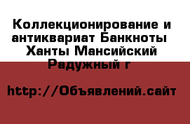 Коллекционирование и антиквариат Банкноты. Ханты-Мансийский,Радужный г.